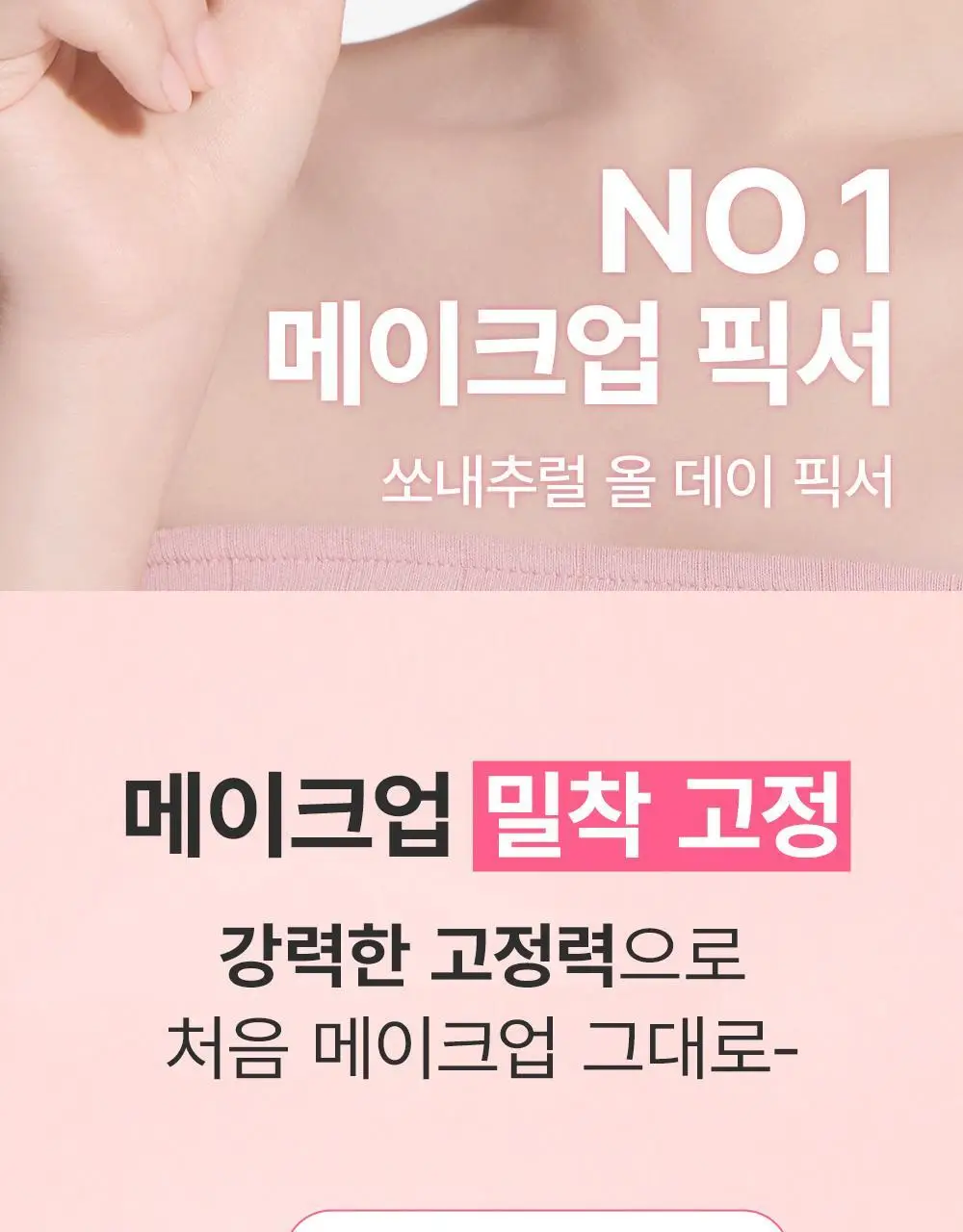 [휴대용미니픽서] 쏘내추럴 올 데이 타이트 메이크업 세팅 픽서 35ml 상세페이지 10